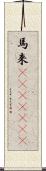 馬来(ateji)(rK) Scroll