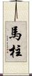 馬柱 Scroll
