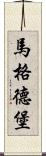 馬格德堡 Scroll