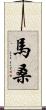 馬桑 Scroll