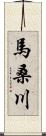 馬桑川 Scroll