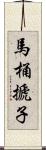 馬桶搋子 Scroll