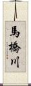 馬橋川 Scroll