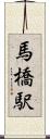 馬橋駅 Scroll