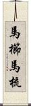 馬櫛 Scroll