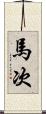 馬次 Scroll