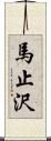 馬止沢 Scroll