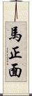 馬正面 Scroll