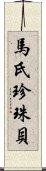 馬氏珍珠貝 Scroll