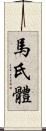 馬氏體 Scroll