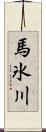 馬氷川 Scroll