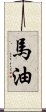 馬油 Scroll