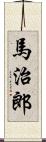 馬治郎 Scroll