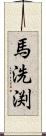 馬洗渕 Scroll