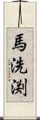 馬洗渕 Scroll