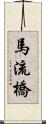 馬流橋 Scroll