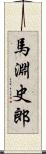 馬淵史郎 Scroll