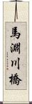 馬淵川橋 Scroll