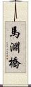 馬淵橋 Scroll