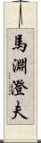 馬淵澄夫 Scroll