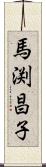馬渕昌子 Scroll