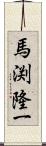 馬渕隆一 Scroll