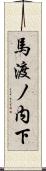 馬渡ノ内下 Scroll
