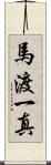 馬渡一真 Scroll