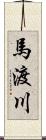 馬渡川 Scroll