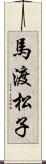 馬渡松子 Scroll