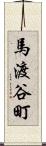 馬渡谷町 Scroll