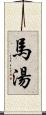 馬湯 Scroll