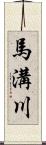 馬溝川 Scroll