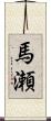 馬瀬 Scroll