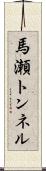 馬瀬トンネル Scroll