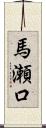 馬瀬口 Scroll