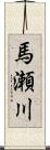馬瀬川 Scroll