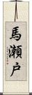 馬瀬戸 Scroll