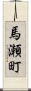 馬瀬町 Scroll