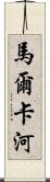 馬爾卡河 Scroll