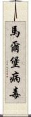 馬爾堡病毒 Scroll