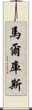 馬爾庫斯 Scroll