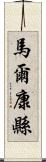 馬爾康縣 Scroll