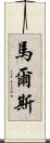 馬爾斯 Scroll
