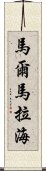 馬爾馬拉海 Scroll