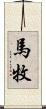 馬牧 Scroll