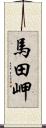 馬田岬 Scroll