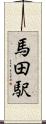 馬田駅 Scroll
