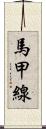 馬甲線 Scroll