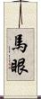 馬眼 Scroll